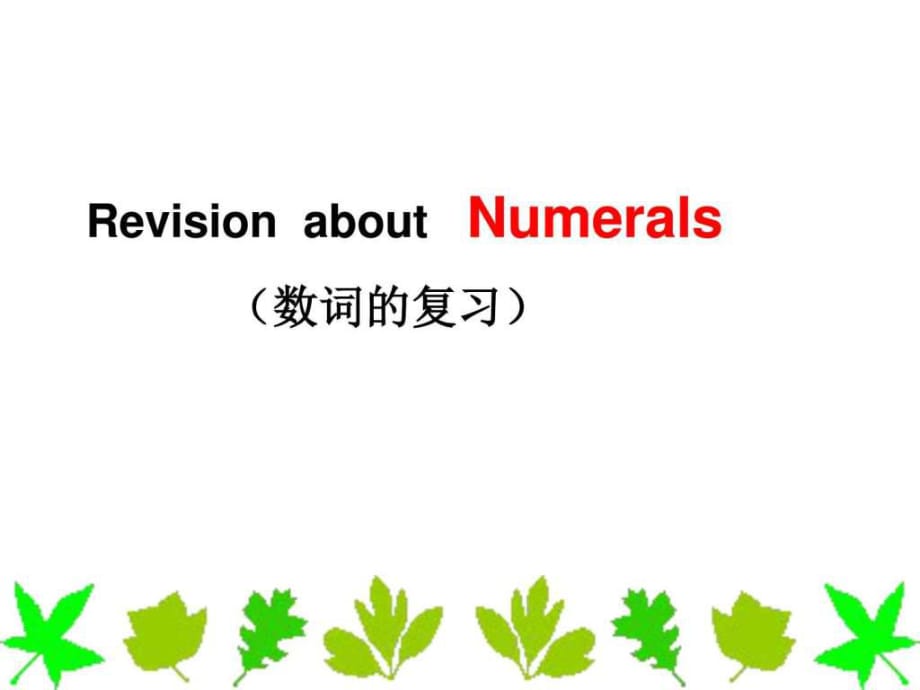 2018中考英語專題復(fù)習(xí)課件數(shù)詞的復(fù)習(xí) (共24張PPT)_第1頁