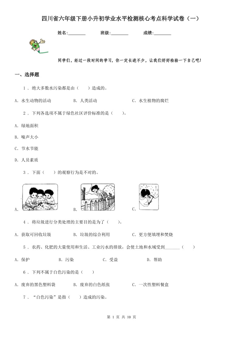 四川省六年级下册小升初学业水平检测核心考点科学试卷（一）_第1页