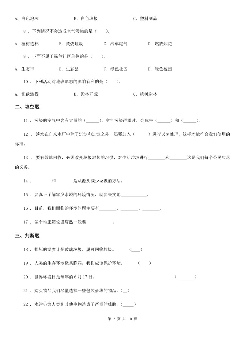 四川省六年级下册小升初学业水平检测核心考点科学试卷（一）_第2页