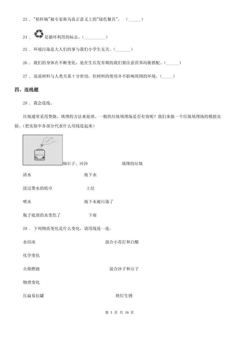 四川省六年级下册小升初学业水平检测核心考点科学试卷（一）_第3页