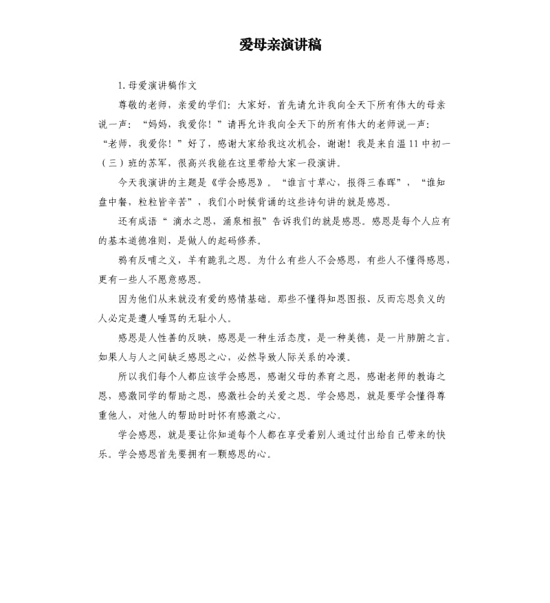 爱母亲演讲稿 .docx_第1页