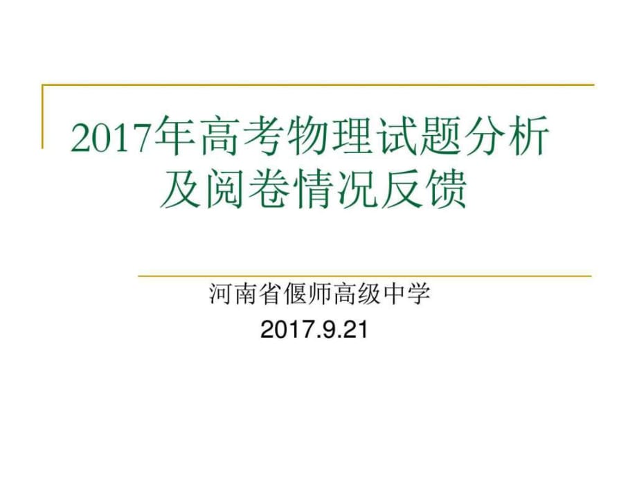 2017高考試題分析_第1頁(yè)