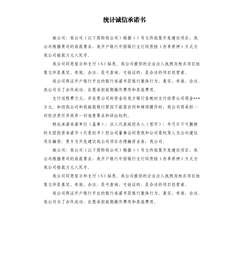 统计诚信承诺书 .docx_第1页