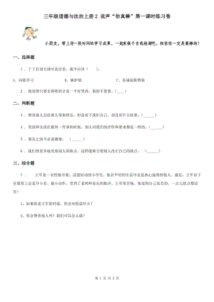 三年級道德與法治上冊2 說聲“你真棒”第一課時(shí)練習(xí)卷