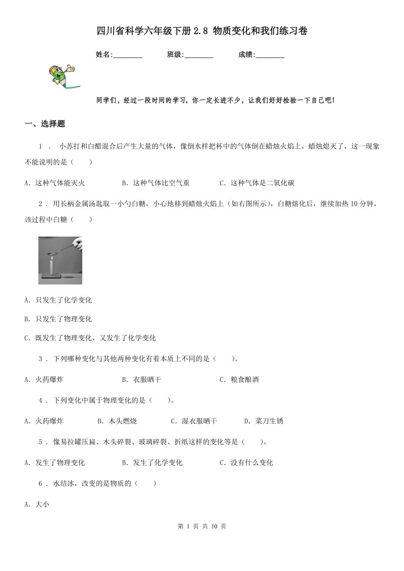 四川省科学六年级下册2.8 物质变化和我们练习卷_第1页