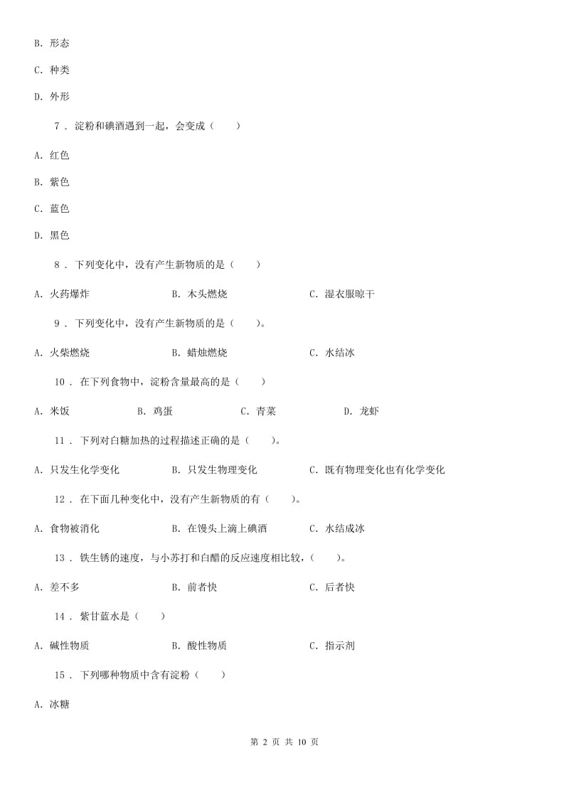 四川省科学六年级下册2.8 物质变化和我们练习卷_第2页