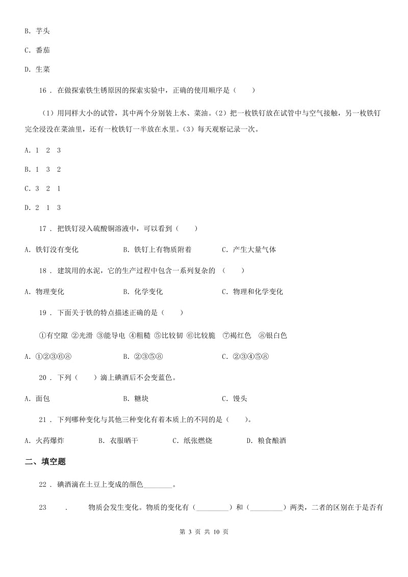 四川省科学六年级下册2.8 物质变化和我们练习卷_第3页