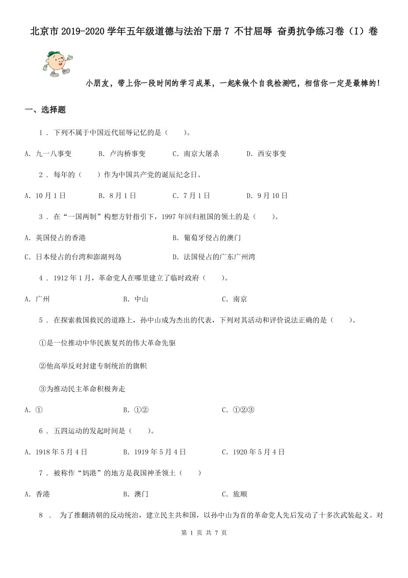 北京市2019-2020学年五年级道德与法治下册7 不甘屈辱 奋勇抗争练习卷（I）卷_第1页