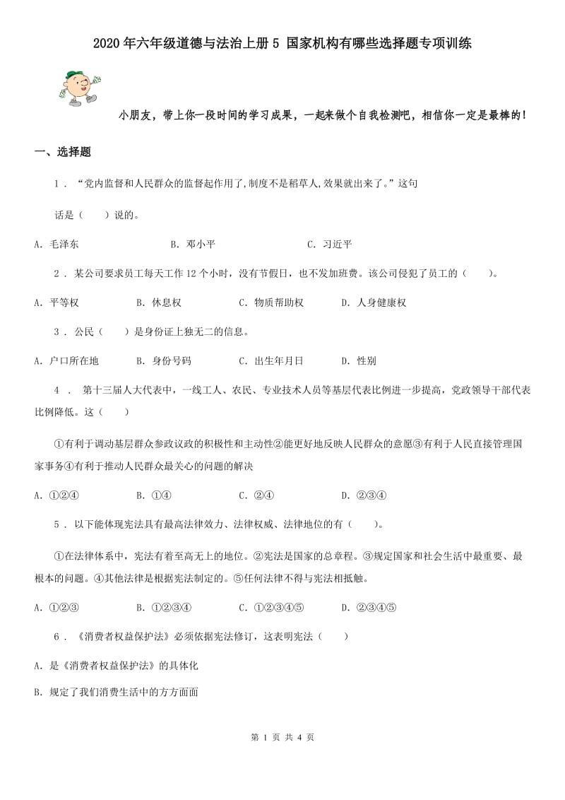 2020年六年级道德与法治上册5 国家机构有哪些选择题专项训练_第1页