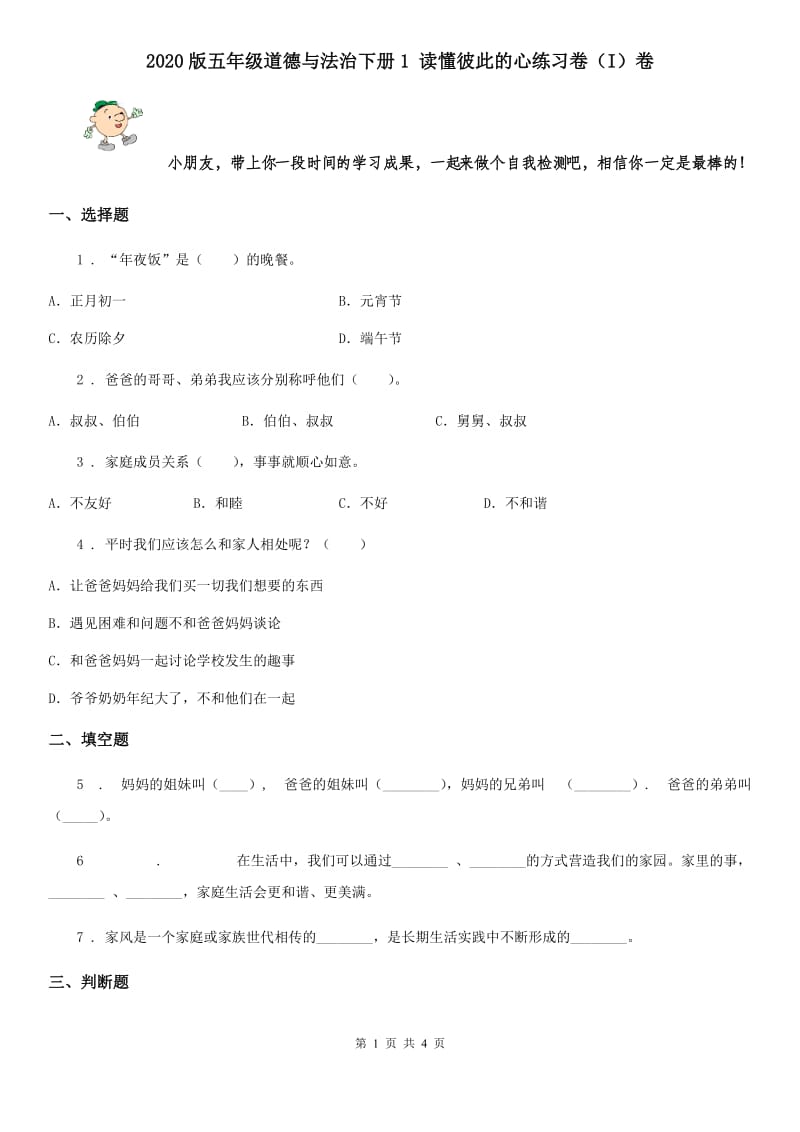 2020版五年级道德与法治下册1 读懂彼此的心练习卷（I）卷_第1页