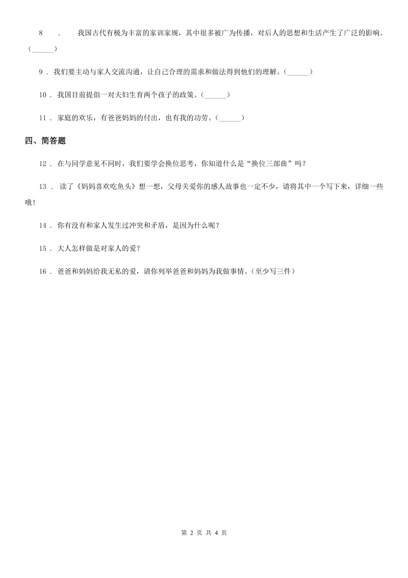 2020版五年级道德与法治下册1 读懂彼此的心练习卷（I）卷_第2页