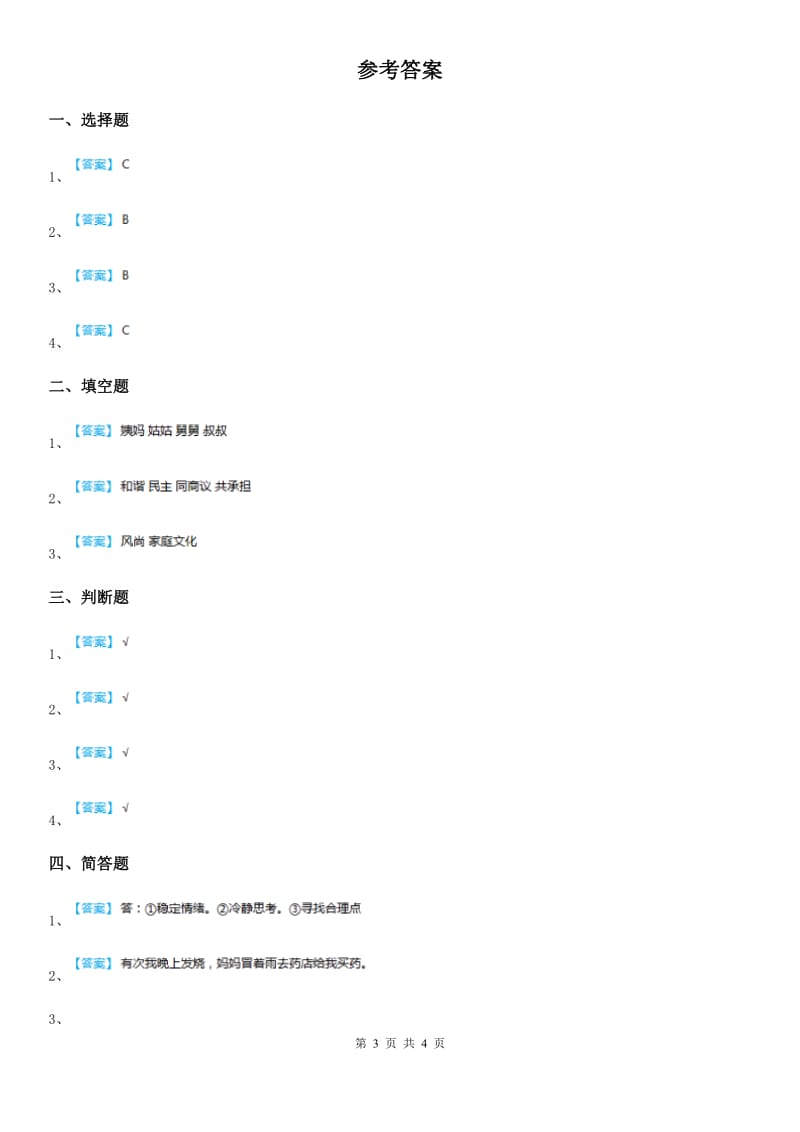 2020版五年级道德与法治下册1 读懂彼此的心练习卷（I）卷_第3页