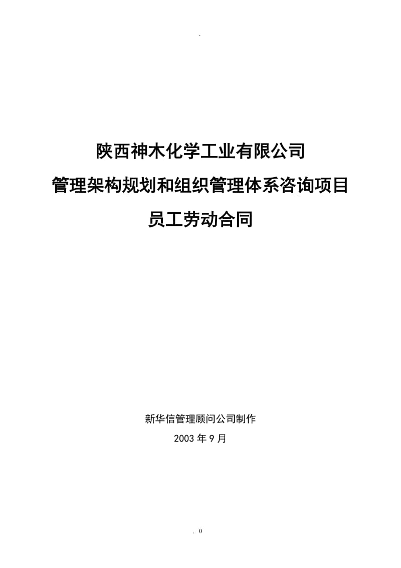 神木化工劳动合同样本精_第1页