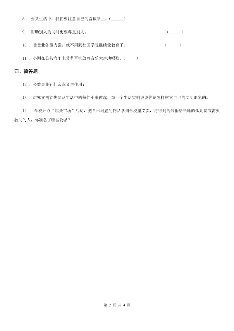 2019-2020学年五年级道德与法治下册6 我参与 我奉献练习卷B卷_第2页