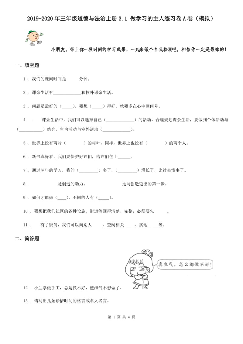 2019-2020年三年级道德与法治上册3.1 做学习的主人练习卷A卷（模拟）_第1页