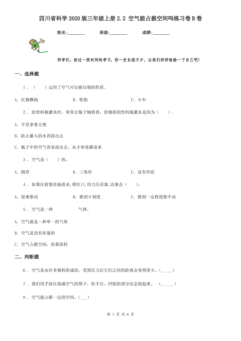 四川省科学2020版三年级上册2.2 空气能占据空间吗练习卷B卷_第1页