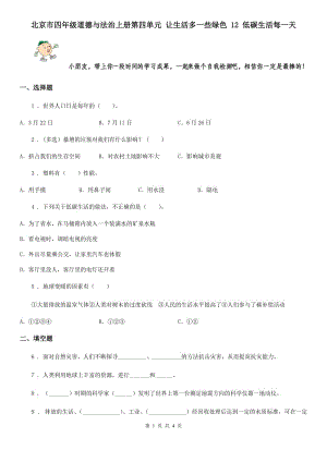 北京市四年級(jí)道德與法治上冊(cè)第四單元 讓生活多一些綠色 12 低碳生活每一天