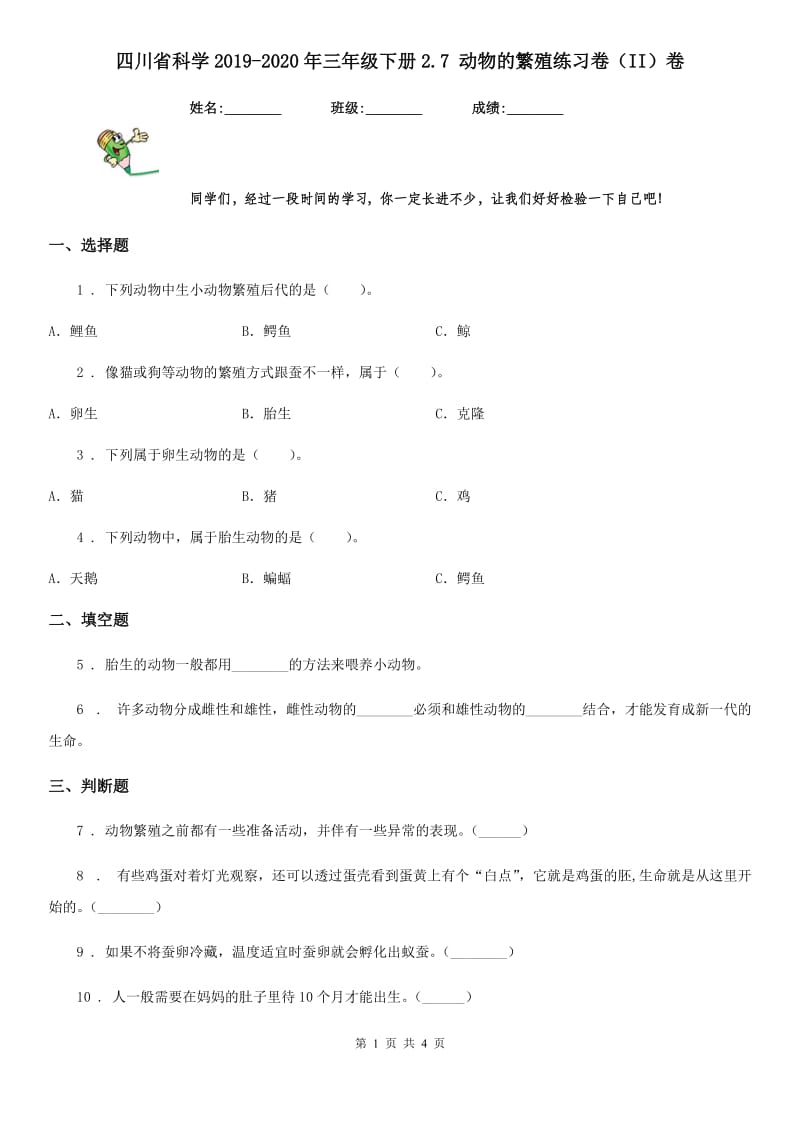 四川省科学2019-2020年三年级下册2.7 动物的繁殖练习卷（II）卷_第1页