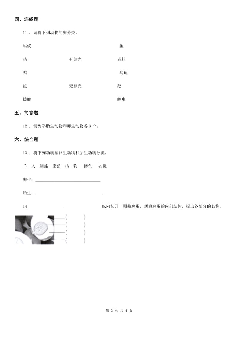 四川省科学2019-2020年三年级下册2.7 动物的繁殖练习卷（II）卷_第2页