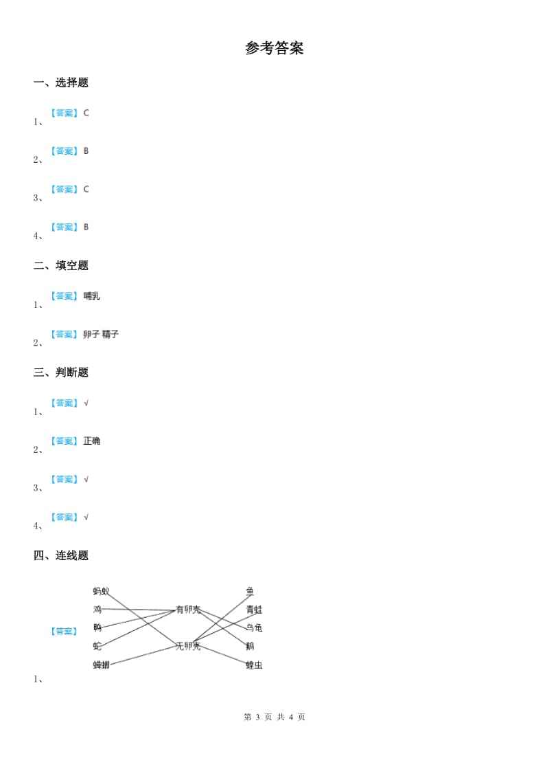 四川省科学2019-2020年三年级下册2.7 动物的繁殖练习卷（II）卷_第3页