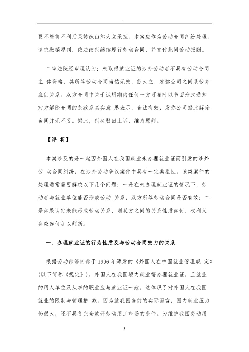 未办理就业证的涉外劳动合同的效力及处理_第3页