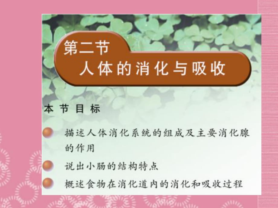 云南省祥云縣禾甸中學七年級生物下冊《9-2人體的消化與吸收》課件蘇教版_第1頁