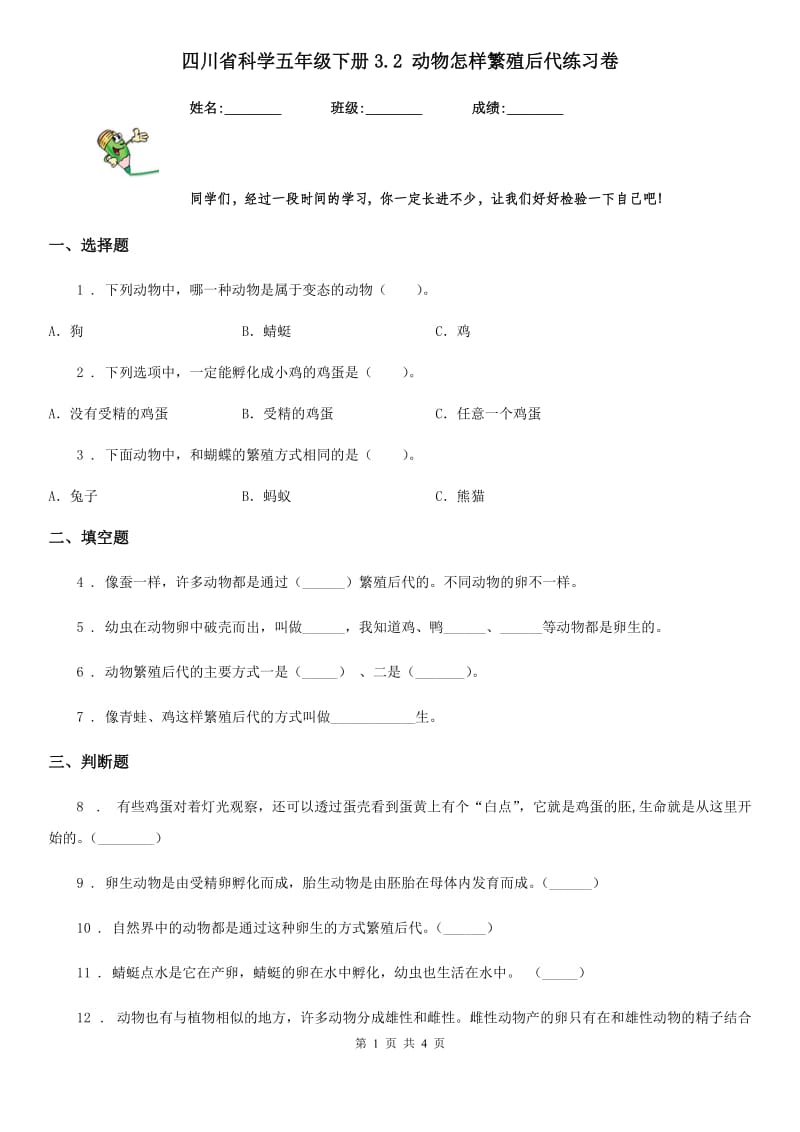 四川省科学五年级下册3.2 动物怎样繁殖后代练习卷_第1页