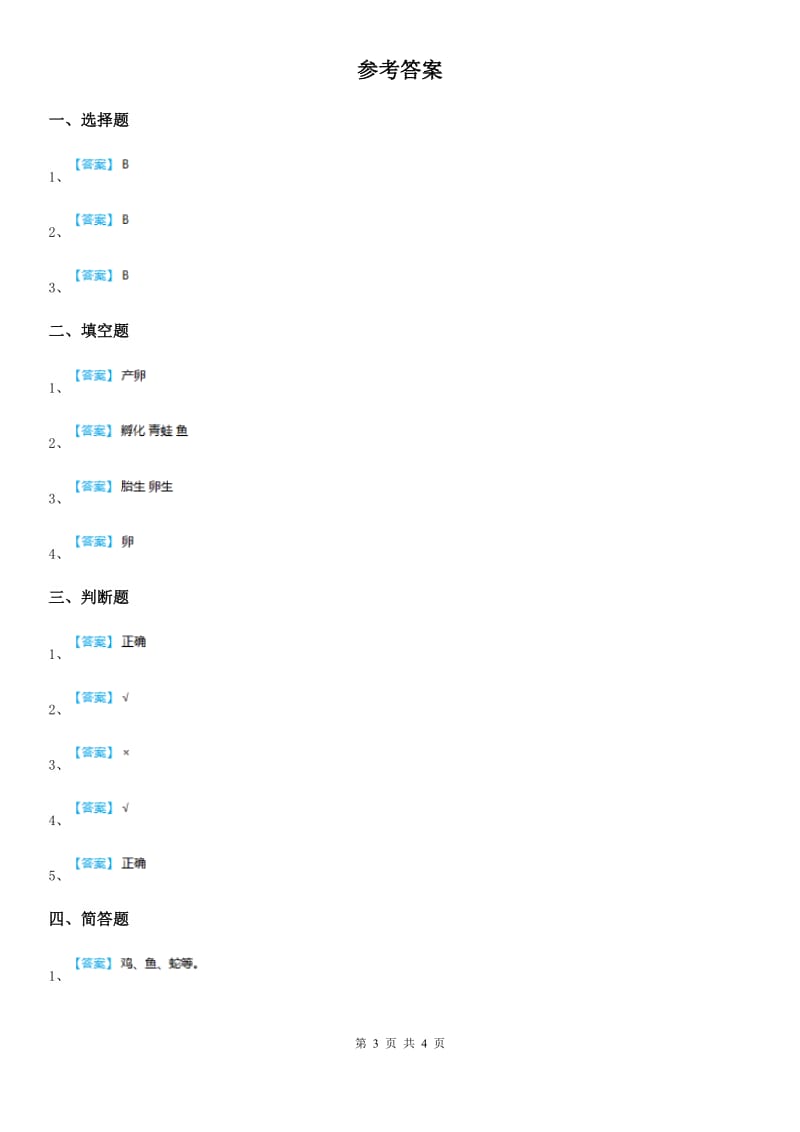 四川省科学五年级下册3.2 动物怎样繁殖后代练习卷_第3页