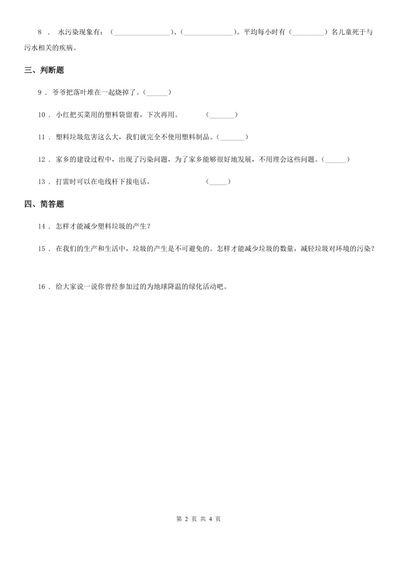 2019-2020学年四年级道德与法治上册第四单元 让生活多一些绿色 10 我们所了解的环境污染B卷_第2页