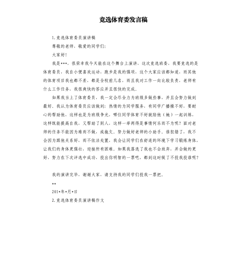 竞选体育委发言稿 .docx_第1页