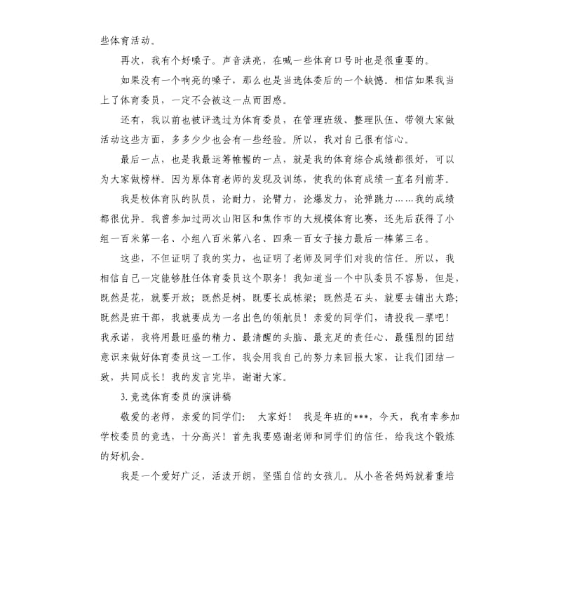 竞选体育委发言稿 .docx_第3页