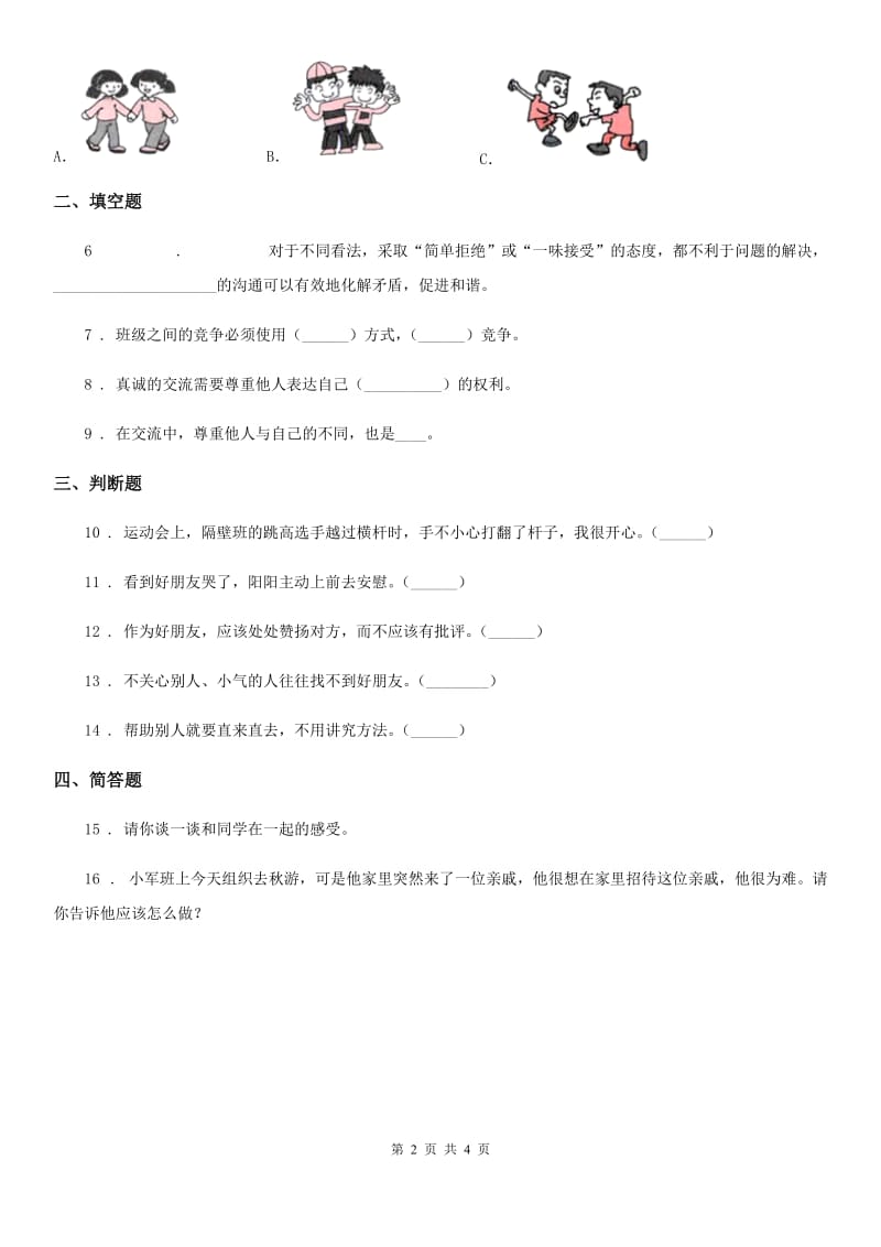 2020届四年级道德与法治下册1 我们的好朋友课时练习卷（II）卷_第2页