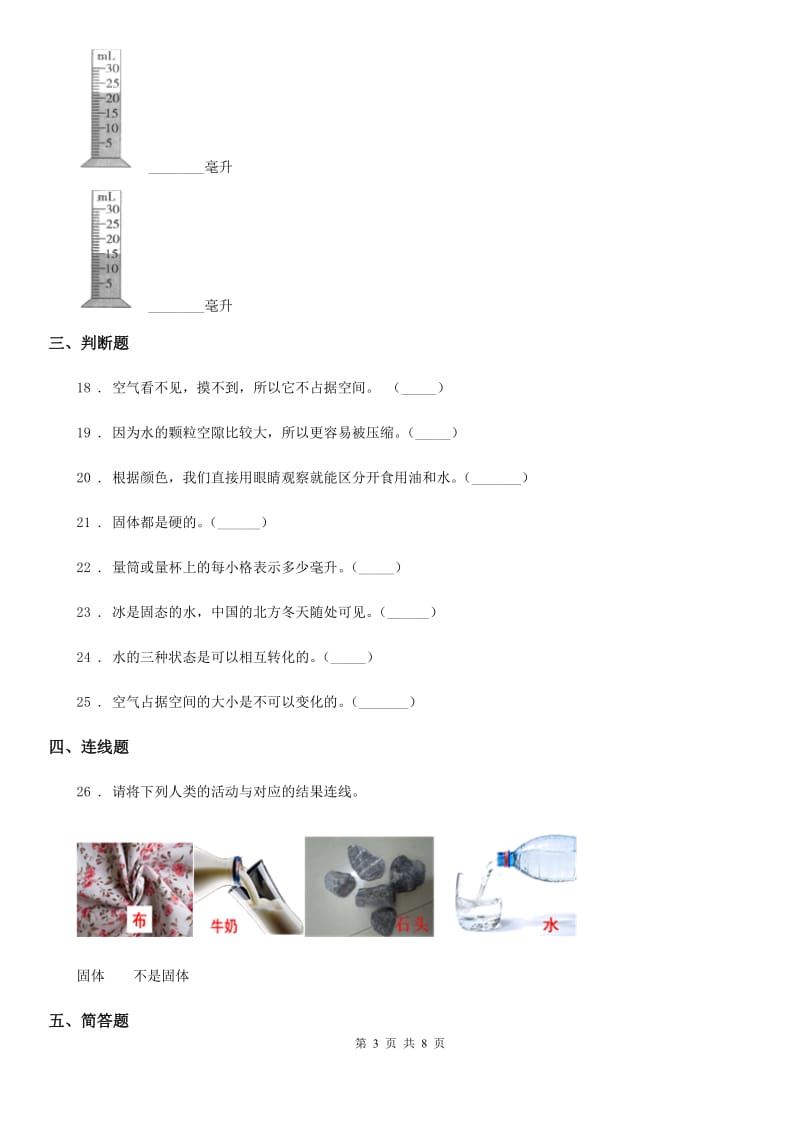 四川省科学2020年三年级下册第三单元固体、液体和气体测试卷A卷_第3页