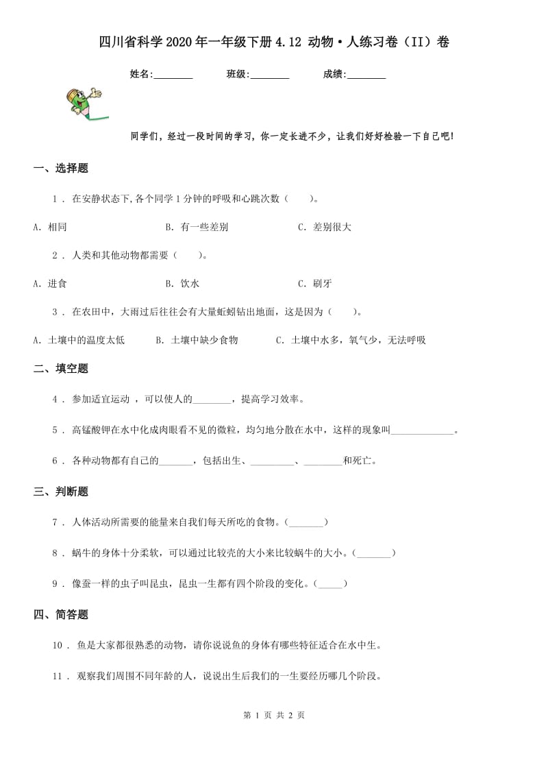 四川省科学2020年一年级下册4.12 动物·人练习卷（II）卷_第1页