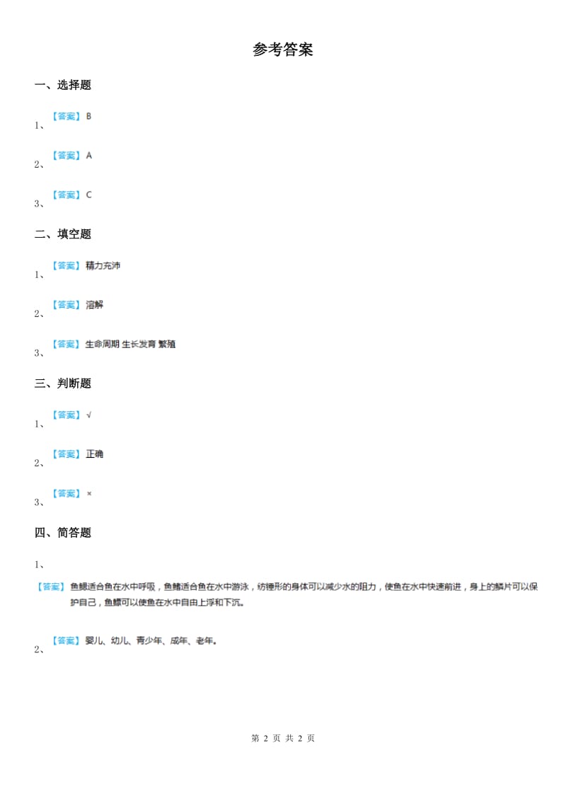 四川省科学2020年一年级下册4.12 动物·人练习卷（II）卷_第2页