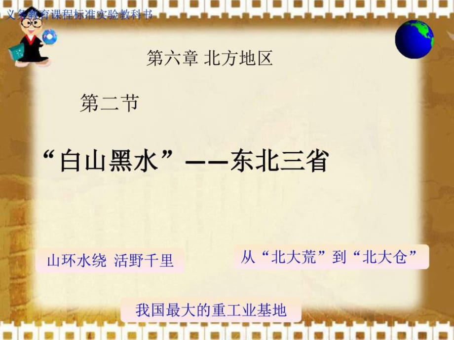 [中學聯(lián)盟]寧夏海原縣李俊中學八年級地理下冊東北三省_第1頁