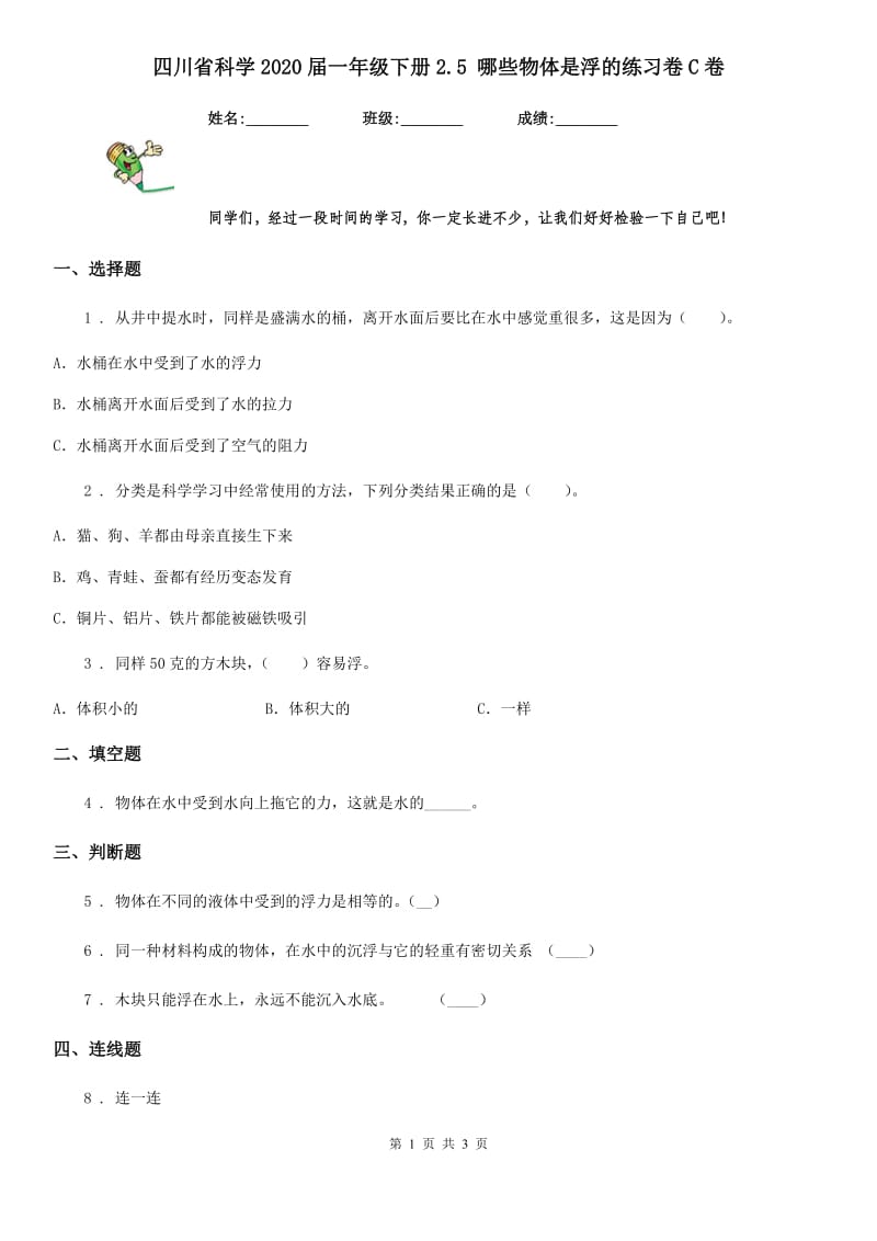 四川省科学2020届一年级下册2.5 哪些物体是浮的练习卷C卷_第1页