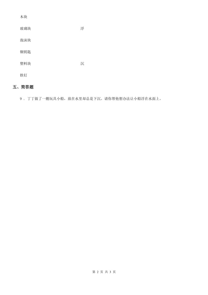 四川省科学2020届一年级下册2.5 哪些物体是浮的练习卷C卷_第2页