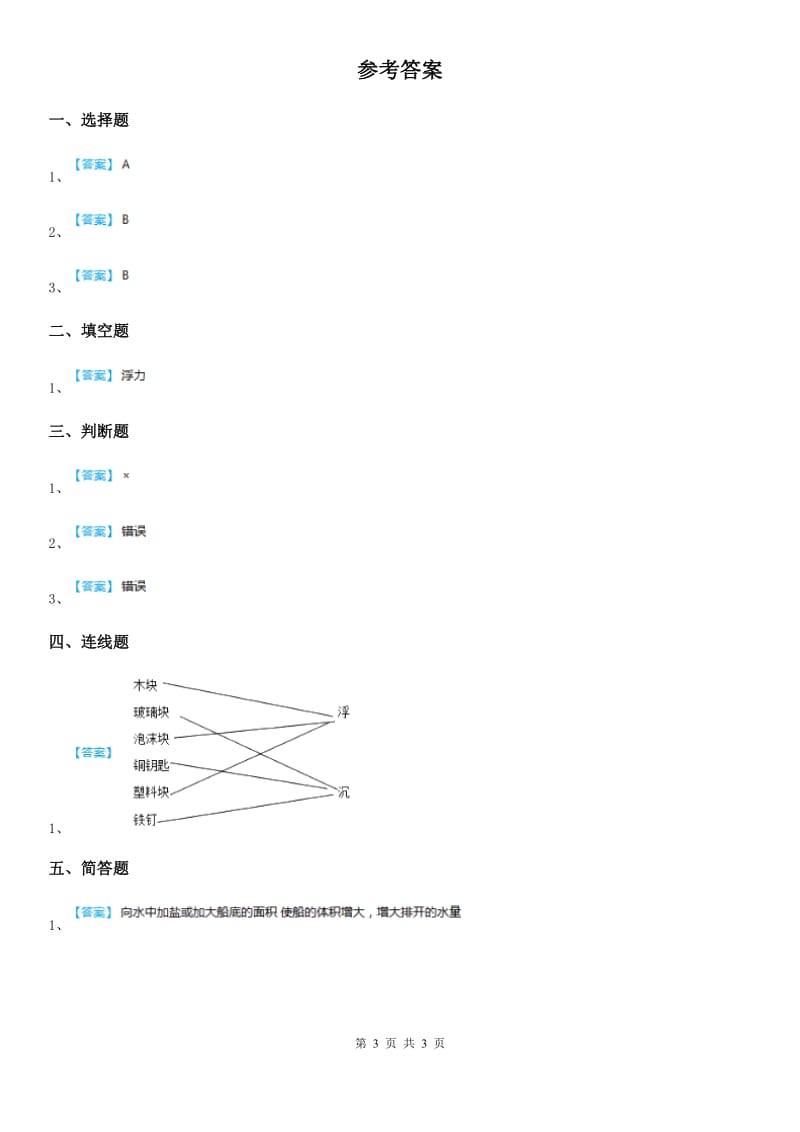 四川省科学2020届一年级下册2.5 哪些物体是浮的练习卷C卷_第3页