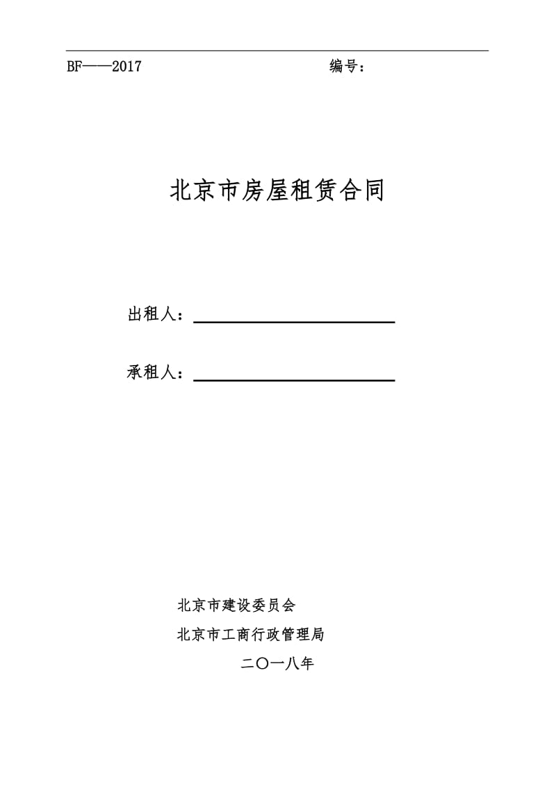 新版北京市房屋租赁合同_第1页