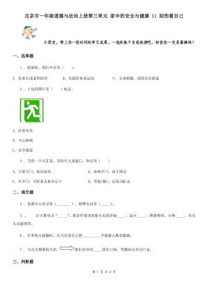 北京市一年級(jí)道德與法治上冊(cè)第三單元 家中的安全與健康 11 別傷著自己