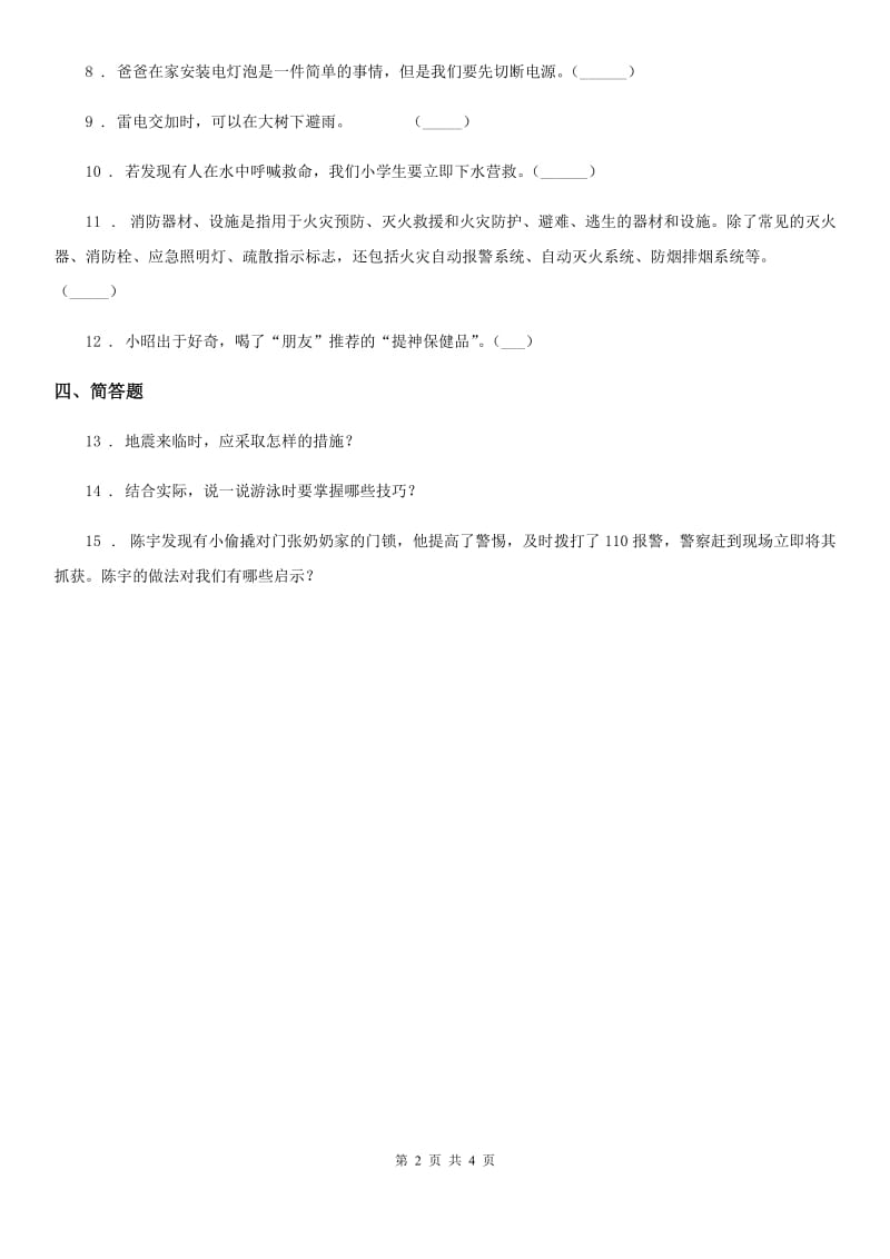 北京市一年级道德与法治上册第三单元 家中的安全与健康 11 别伤着自己_第2页