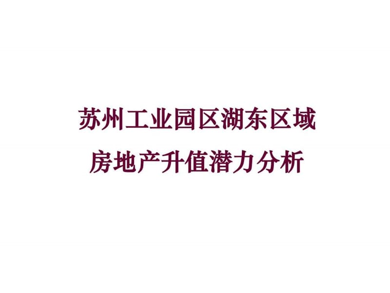 苏州工业园区湖东地产价值分析_第1页