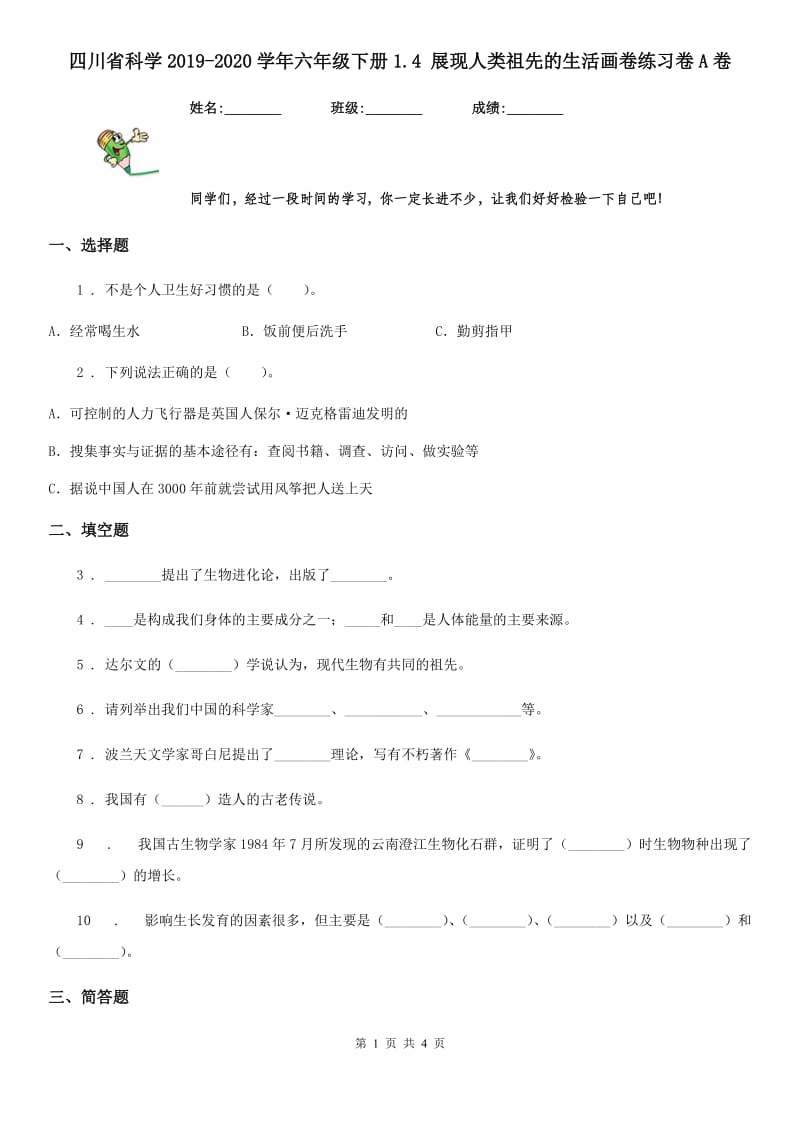 四川省科学2019-2020学年六年级下册1.4 展现人类祖先的生活画卷练习卷A卷_第1页