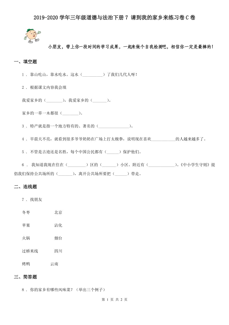 2019-2020学年三年级道德与法治下册7 请到我的家乡来练习卷C卷_第1页