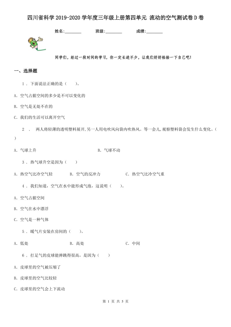 四川省科学2019-2020学年度三年级上册第四单元 流动的空气测试卷D卷_第1页