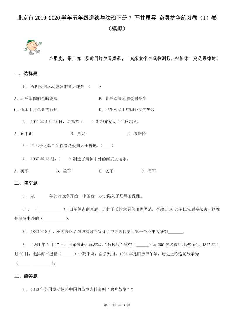 北京市2019-2020学年五年级道德与法治下册7 不甘屈辱 奋勇抗争练习卷（I）卷（模拟）_第1页