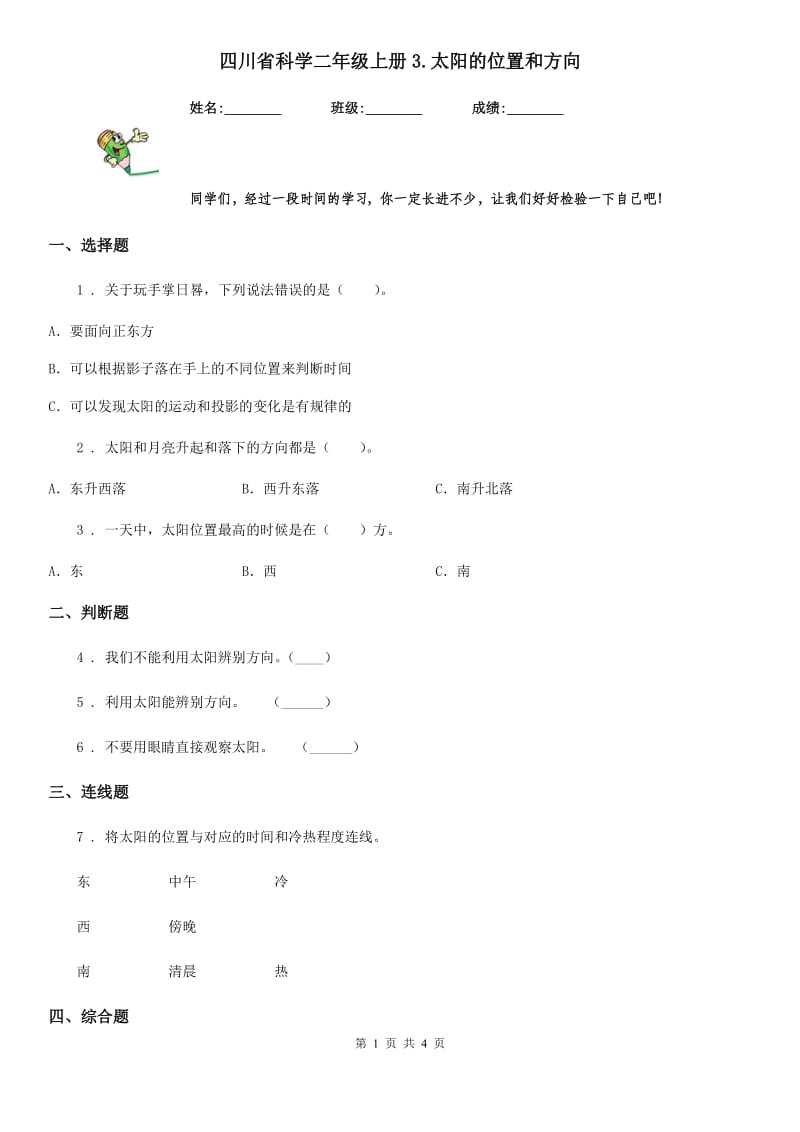 四川省科学二年级上册3.太阳的位置和方向_第1页