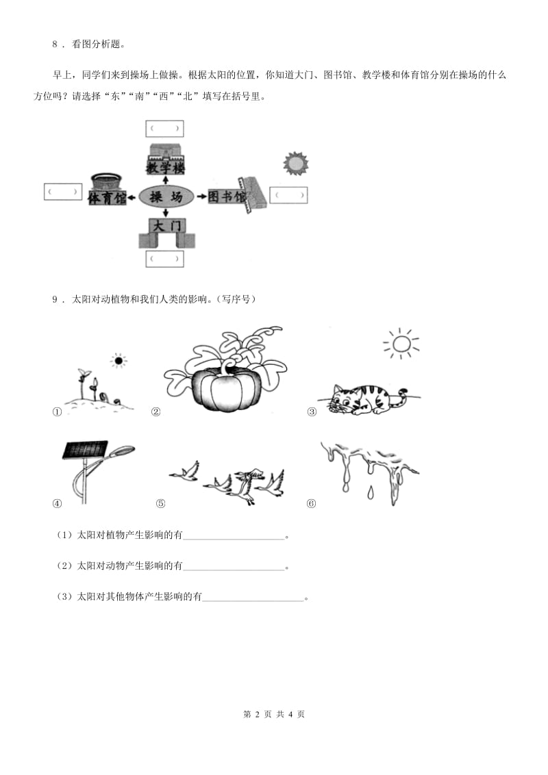 四川省科学二年级上册3.太阳的位置和方向_第2页