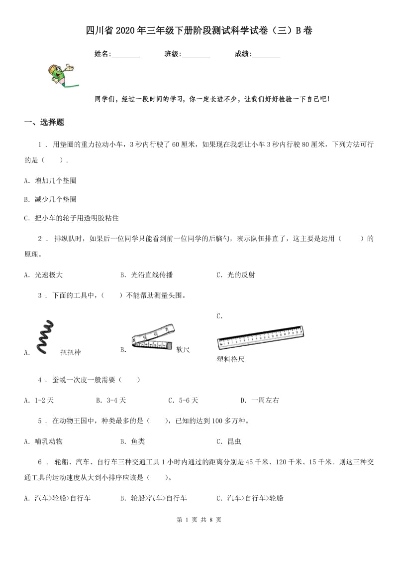 四川省2020年三年级下册阶段测试科学试卷（三）B卷_第1页